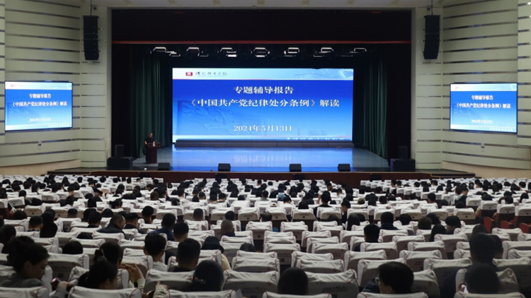 学校党委举办党纪学习教育专题辅导报告——《中国共产党纪律处分条例》解读