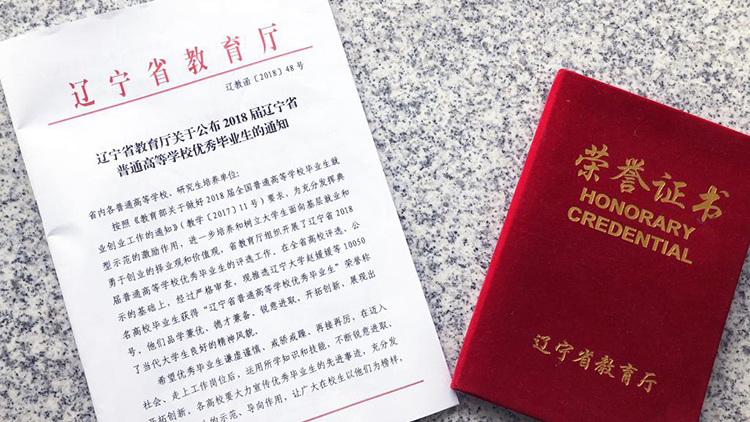 beat36571名毕业生获得“辽宁省普通高等学校优秀毕业生”荣誉称号