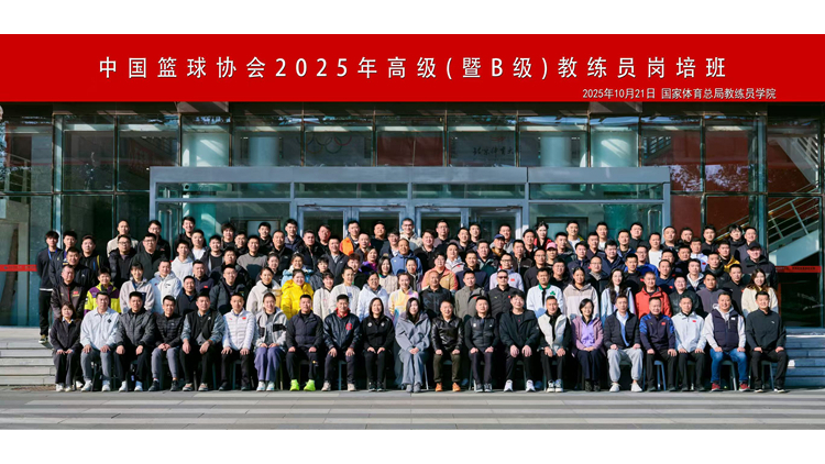 beat365教师圆满完成中国篮协2025年高级（暨B级）教练员岗位培训任务