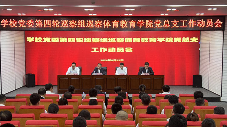 学校党委第四轮巡察组巡察体育教育学院党总支工作动员会召开