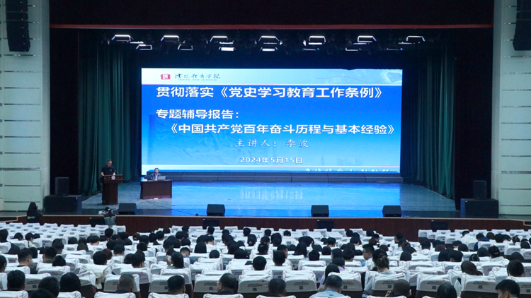 【贯彻落实《党史学习教育工作条例》】学校党委举办《中国共产党百年奋斗历程与基本经验》专题辅导报告