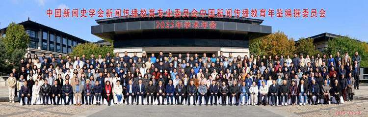 beat365亚洲体育官方网站承办中国新闻史学会新闻传播教育专业委员会、中国新闻传播教育年鉴编委会2025学术年会