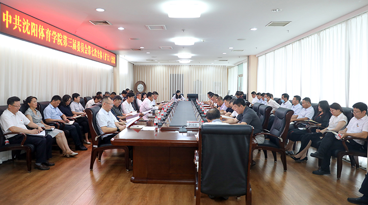 学校党委召开三届七次全委（扩大）会议