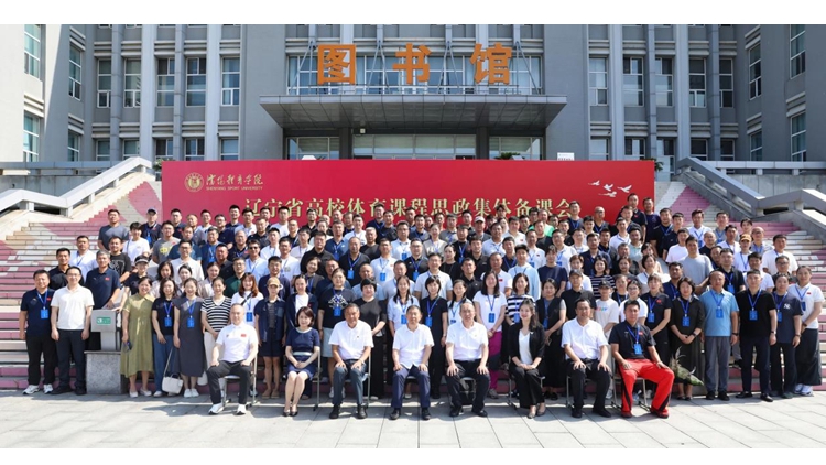 辽宁省高校体育课程思政集体备课会在beat365亚洲体育官方网站成功举办