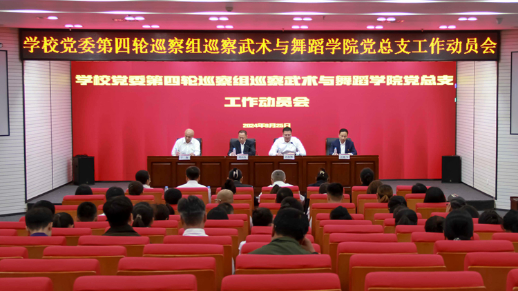 学校党委第四轮巡察组巡察武术与舞蹈学院党总支工作动员会召开