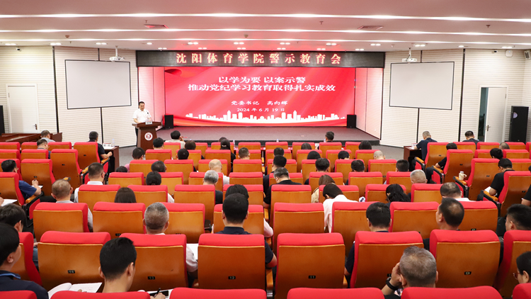 beat365亚洲体育官方网站党委召开全校警示教育会