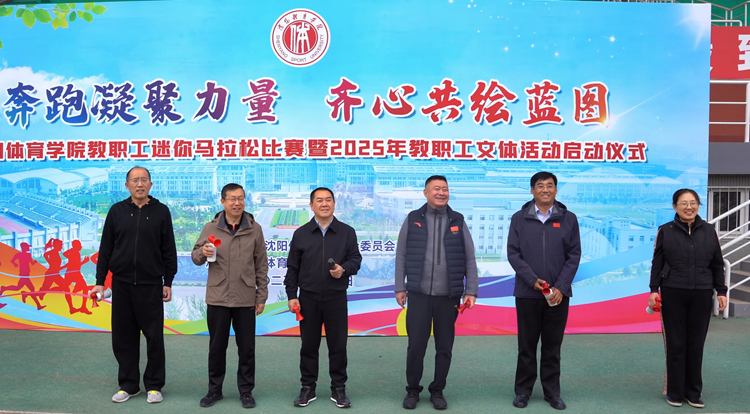 “奔跑凝聚力量  齐心共绘蓝图”——beat365成功举办教职工迷你马拉松赛暨2025年教职工文体活动启动仪式