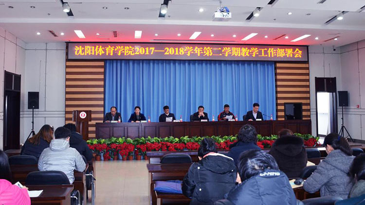 学校召开2017—2018学年第二学期教学工作部署会