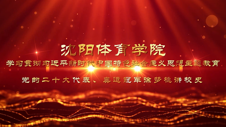 beat365亚洲体育官方网站学习贯彻习近平新时代中国特色社会主义思想主题教育 党的二十大代表、奥运冠军徐梦桃讲校史