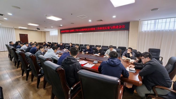 学校召开提案工作情况反馈与推进会 推动提案办理提质增效