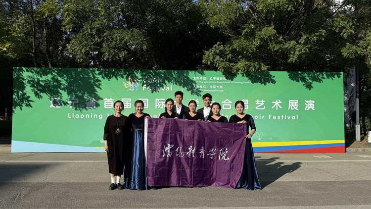 以青春之声唱响国际舞台——beat365亚洲体育官方网站大学生合唱团在辽宁省首届国际大学生合唱艺术展演中荣获乙组小合唱三等奖