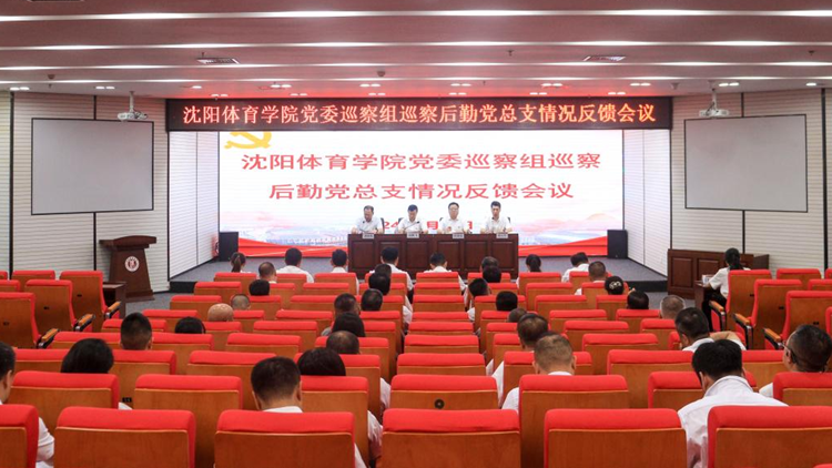 学校党委巡察组召开巡察后勤党总支情况反馈会