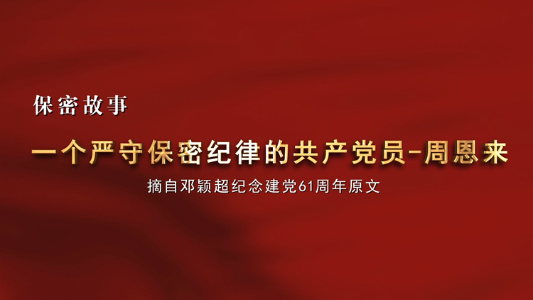  2024年保密公益宣传片