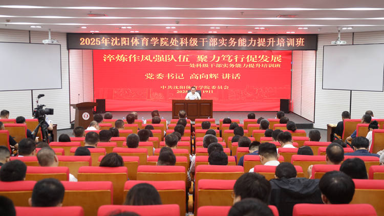 淬炼作风强队伍 聚力笃行促发展——学校举办处科级干部实务能力提升培训班