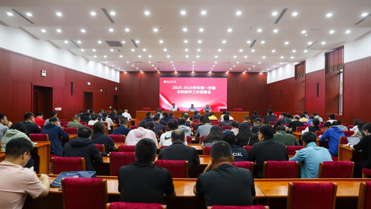 学校召开2025-2026学年第一学期本科教学工作部署会