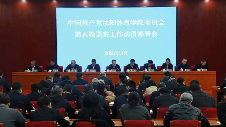 中共beat365亚洲体育官方网站委员会召开第五轮巡察工作动员部署会