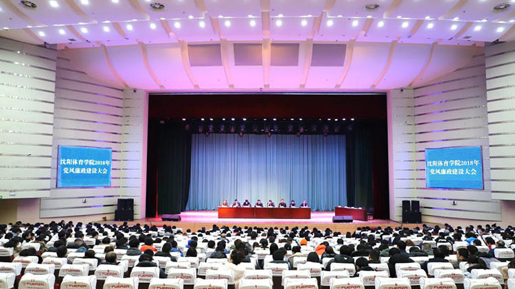 学校召开2018年党风廉政建设工作大会