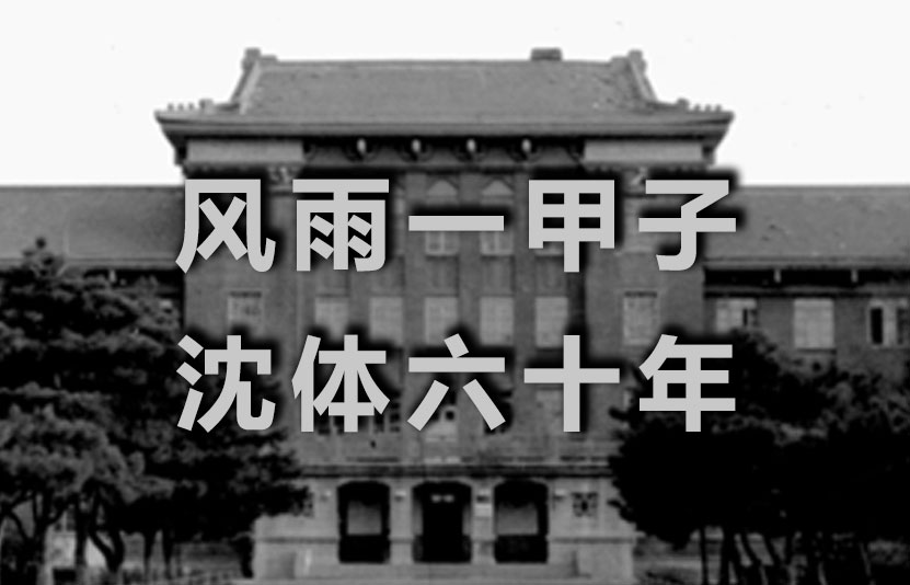 风雨一甲子 beat365六十年