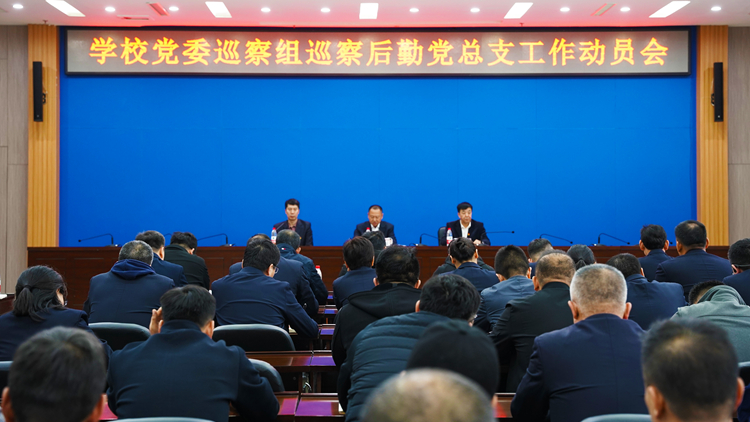 学校党委巡察组巡察后勤党总支工作动员会召开