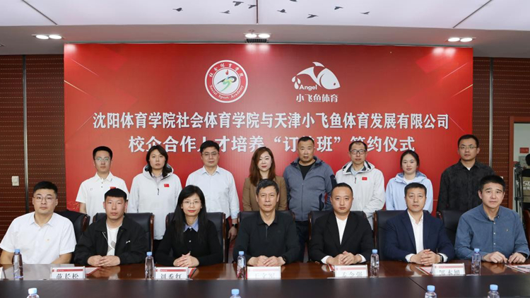 beat365与天津小飞鱼体育发展有限公司签订校企合作人才培养“订单班”