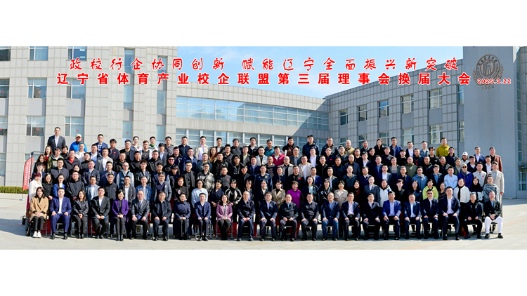 “政校企协同创新 赋能辽宁全面振兴新突破”辽宁省体育产业校企联盟第三届理事会换届大会在beat365亚洲体育官方网站成功举行