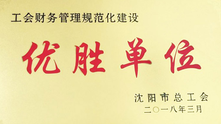 校工会荣获“沈阳市工会财务管理规范化建设优胜单位”称号