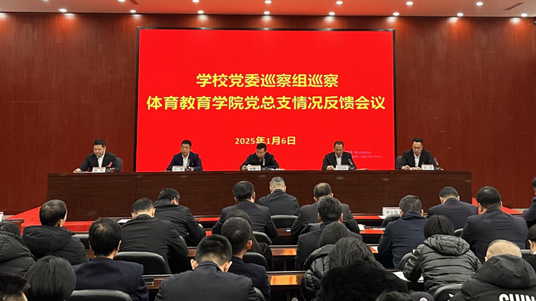 党委第四轮巡察组巡察体育教育学院党总支情况反馈会召开