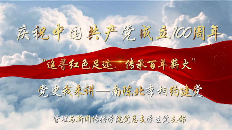 永远跟党走-南陈北李相约建党