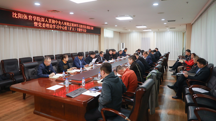 学校召开深入贯彻中央八项规定精神学习教育第1期读书班暨党委理论学习中心组专题学习会