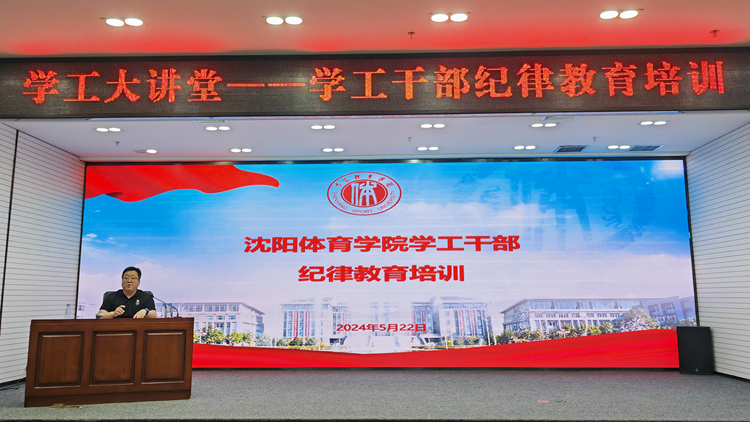 学校举办学工干部纪律教育培训会