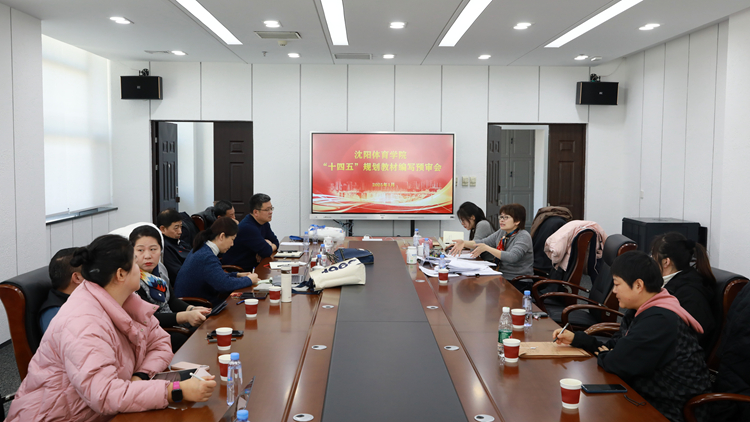 学校组织召开“十四五”校级规划教材编写预审会