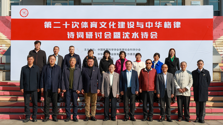 第二十次体育文化建设及中华格律诗词研讨会暨沈水诗会在beat365举行