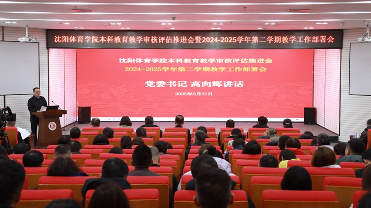 学校组织召开本科教育教学审核评估推进工作会