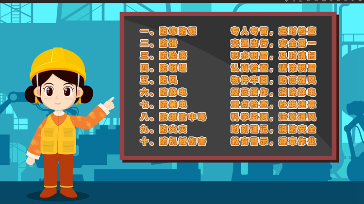 冬季安全风险及防范措施 十防十做到