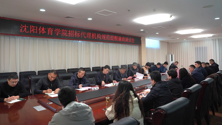 学校召开招标代理机构规范提醒廉政谈话会