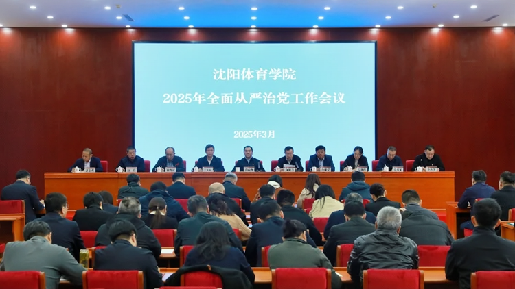 学校党委召开2025年全面从严治党工作会议