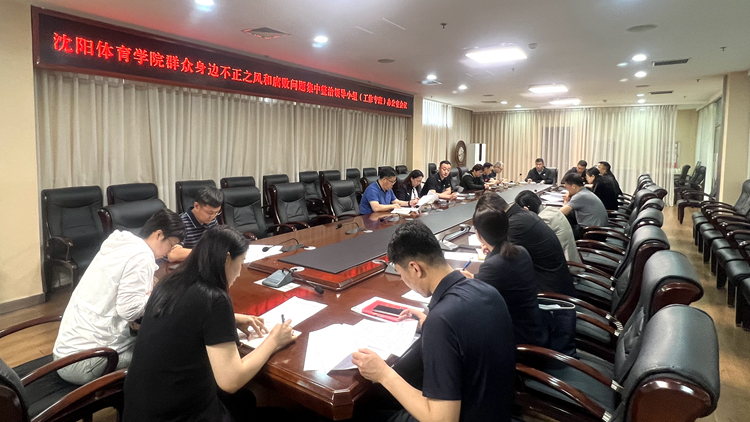 【推动党纪学习教育往深里走往实里走】学校召开群众身边不正之风和腐败问题集中整治领导小组（工作专班）会议