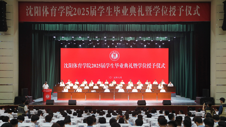 学校举行2025届学生毕业典礼暨学位授予仪式