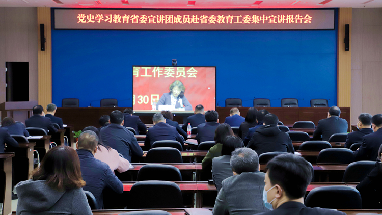学校组织党员干部和师生代表集中收看党史学习教育省委宣讲团宣讲报告会
