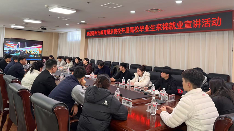 锦州市教育局来beat365开展高校毕业生来锦就业宣讲活动