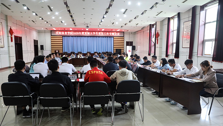 学校党委召开2020年度发展大学生党员工作专题会议