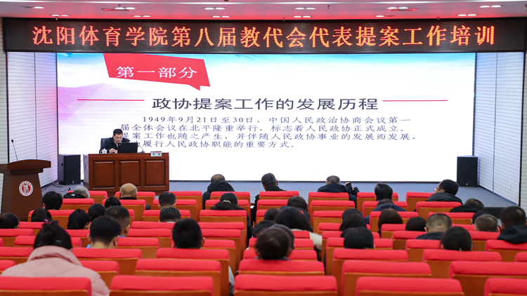 学校举办第八届教代会代表提案工作培训