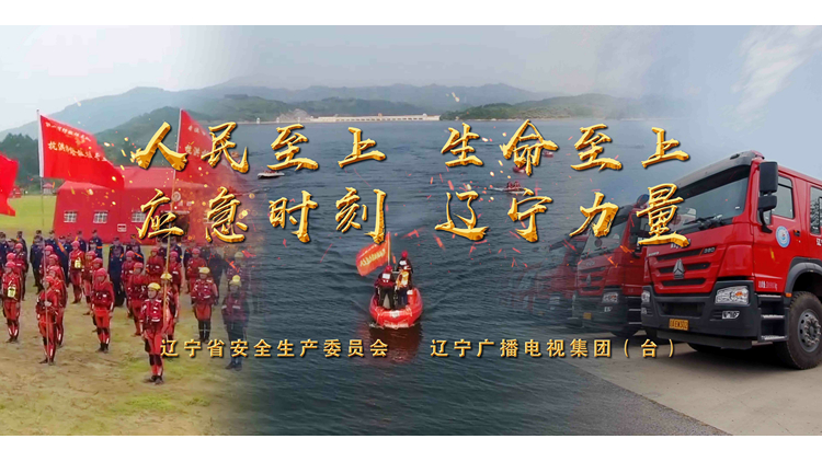 人民至上 生命至上 危急时刻 辽宁力量