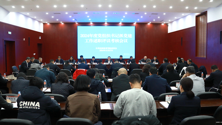 学校党委召开2024年度党组织书记抓党建工作述职评议考核会议