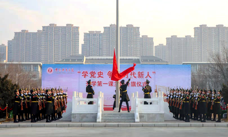 学校举办“学党史  做时代新人”2021年春季“开学第一课”主题升旗仪式