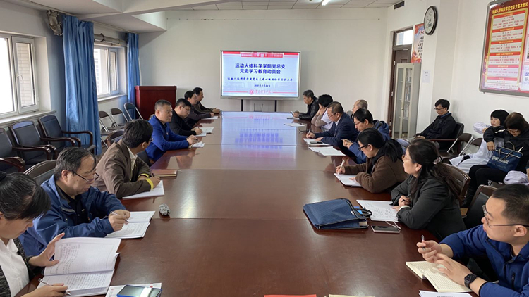 围绕立德树人 服务师生成长——运动人体科学学院扎实开展党史学习教育