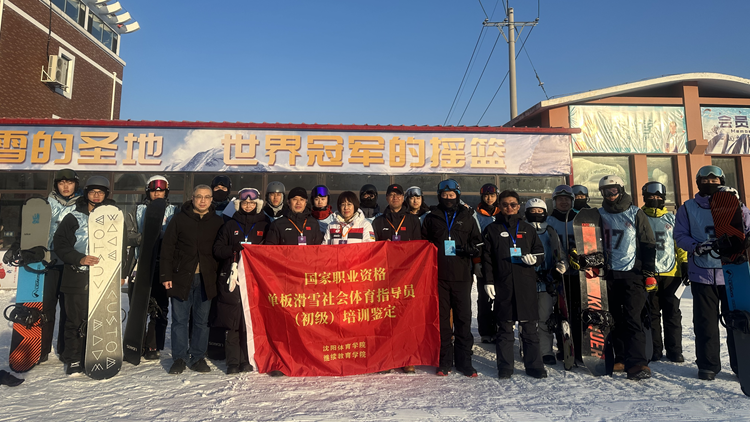 beat365亚洲体育官方网站首次举办滑雪（单板）社会体育指导员国家职业资格五级（初级）培训鉴定工作