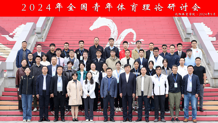 2024年全国青年体育理论研讨会在beat365亚洲体育官方网站顺利召开